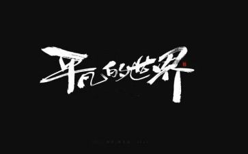 路遥《平凡的世界》读后感600字6篇