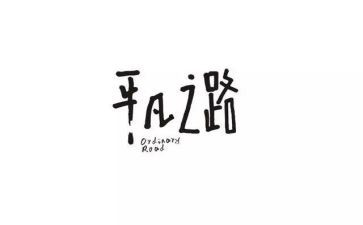 致不平凡的你演讲稿5篇