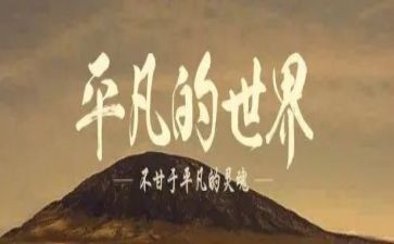 平凡的路读后感600字优秀8篇