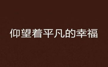 我不平凡作文通用7篇