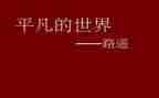 平凡村世界读后感优秀8篇
