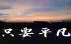 平凡世界的读后感1000字作文7篇