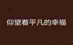 平凡的路读后感600字7篇