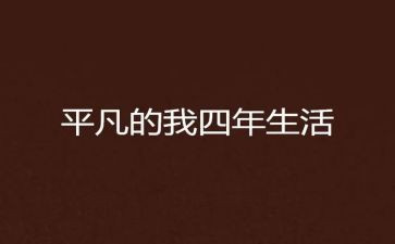 平凡的我不平凡作文参考7篇