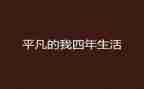 平凡的我不平凡作文参考7篇
