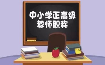 教师评高级职称工作总结7篇