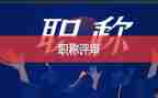 评高级教师述职报告6篇