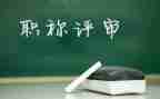 评高级教师述职报告推荐5篇