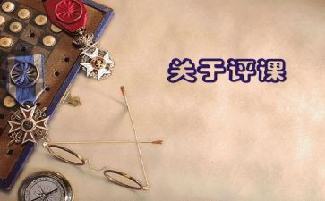 评课个人总结7篇