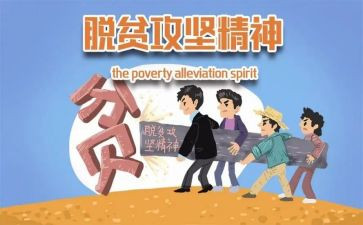 脱贫攻坚演讲稿8篇