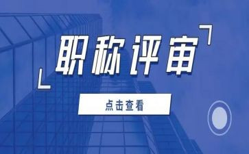 职称评审工作总结工程类范文8篇