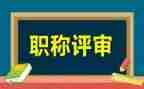 评审职称个人述职报告6篇