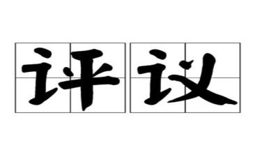 团员评议表自我总结精选6篇