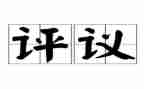 团员评议表自我总结精选6篇