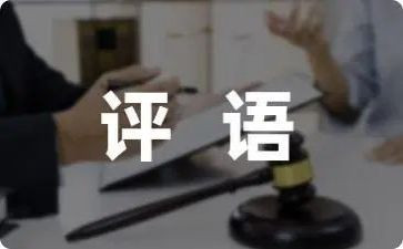 带评语读后感8篇