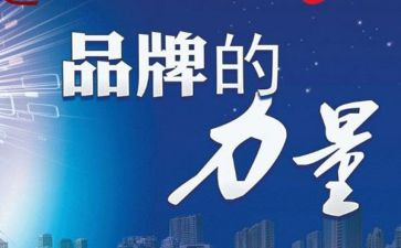 品牌会演讲稿7篇