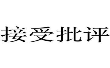 那一次我被批评了作文7篇