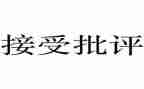 那一次我被批评了作文7篇