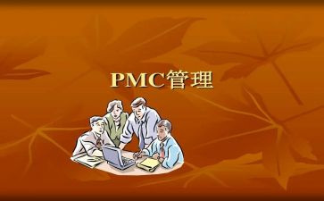 PMC年终工作总结7篇