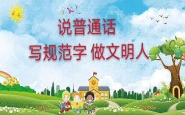 说普通话的演讲稿精选5篇
