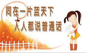 普通话班会教案7篇