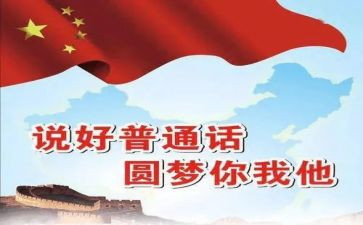 普通话宣传周活动总结精选5篇
