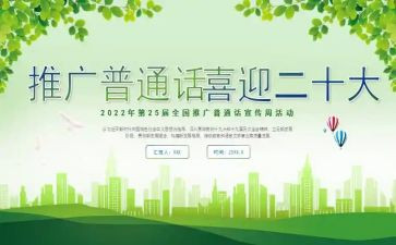 学校普通话宣传周活动总结5篇