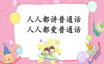 学讲普通话心得体会6篇