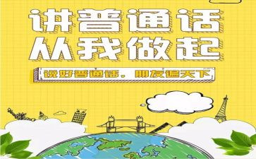 讲普通话心得体会精选8篇