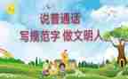 说普通话的演讲稿精选5篇