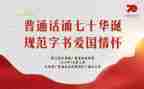 普通话宣传周活动总结模板8篇