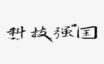 科技强国梦心得5篇