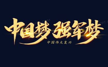 强军魂心得体会8篇