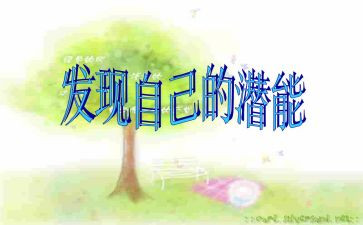 大潜能的读后感5篇