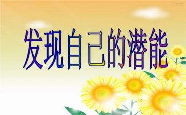 潜能的心得体会8篇