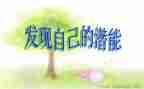 大潜能的读后感5篇