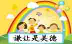 学会谦让的作文8篇