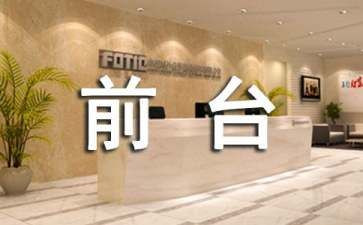 大q小q前台工作总结6篇