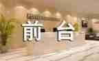 大q小q前台工作总结精选8篇