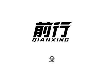 关于“前行”的作文5篇