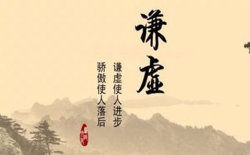 关于说谦虚的作文8篇