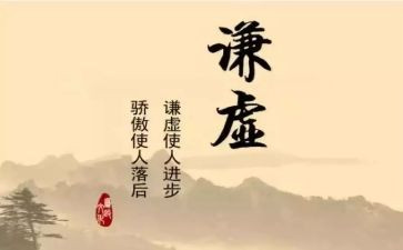 做人谦虚演讲稿5篇