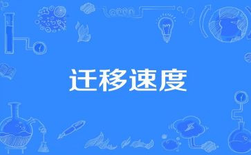 毕业生迁移户口申请书8篇