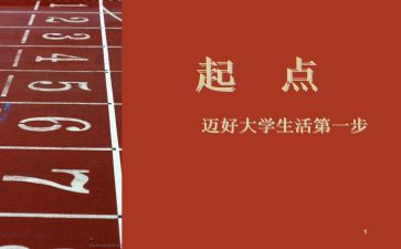 新学期新起点新目标为主题的演讲稿7篇