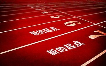 关于起点的作文最新5篇
