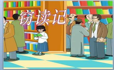 《窃读记》的读后感5篇