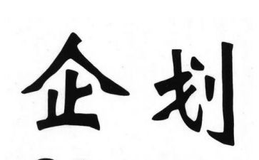 企划个人工作总结7篇