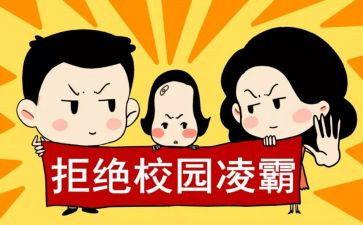 校园欺凌安全心得体会7篇