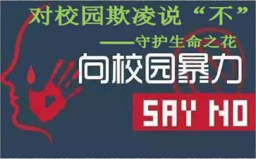 防校园欺凌的作文6篇