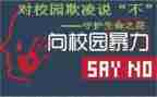 无欺凌校园的演讲稿优质8篇